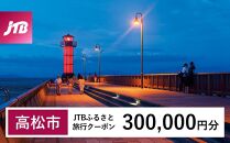 【高松市】JTBふるさと旅行クーポン（Eメール発行）（300,000円分）