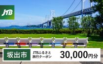 【坂出市】JTBふるさと旅行クーポン（Eメール発行）（30,000円分）