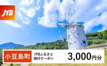 【小豆島町】JTBふるさと旅行クーポン（Eメール発行）（3,000円分）