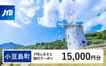 【小豆島町】JTBふるさと旅行クーポン（Eメール発行）（15,000円分）