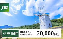 【小豆島町】JTBふるさと旅行クーポン（30,000円分）有効期間3年（Eメール発行）｜旅行&nbsp;トラベル&nbsp;予約&nbsp;国内旅行&nbsp;JTB&nbsp;宿泊&nbsp;観光&nbsp;体験&nbsp;旅行券&nbsp;宿泊券&nbsp;旅行予約&nbsp;温泉&nbsp;ホテル&nbsp;旅館&nbsp;チケット&nbsp;子供&nbsp;子連れ&nbsp;カップル&nbsp;家族&nbsp;人気&nbsp;おすすめ&nbsp;旅行クーポン&nbsp;店頭&nbsp;オンライン&nbsp;ネット予約&nbsp;電話&nbsp;有効期間3年