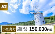 【小豆島町】JTBふるさと旅行クーポン（Eメール発行）（150,000円分）