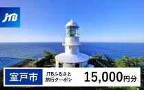 【室戸市】JTBふるさと旅行クーポン（Eメール発行）（15,000円分）