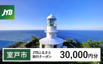 【室戸市】JTBふるさと旅行クーポン（Eメール発行）（30,000円分）