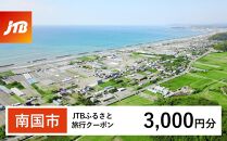 【南国市】JTBふるさと旅行クーポン（Eメール発行）（3,000円分）