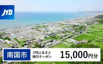 【南国市】JTBふるさと旅行クーポン（Eメール発行）（15,000円分）