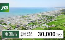 【南国市】JTBふるさと旅行クーポン（Eメール発行）（30,000円分）