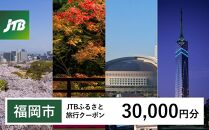 【福岡市】JTBふるさと旅行クーポン（Eメール発行）（30,000円分）