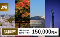 【福岡市】JTBふるさと旅行クーポン（Eメール発行）（150,000円分）