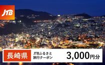 【長崎、雲仙、ハウステンボス等】JTBふるさと旅行クーポン（Eメール発行）（3,000円分）