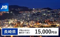 【長崎、雲仙、ハウステンボス等】JTBふるさと旅行クーポン（Eメール発行）（15,000円分）