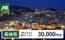 【長崎、雲仙、ハウステンボス等】JTBふるさと旅行クーポン（Eメール発行）（30,000円分）