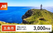 【五島市】JTBふるさと旅行クーポン（Eメール発行）（3,000円分）