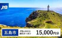 【五島市】JTBふるさと旅行クーポン（Eメール発行）（15,000円分）