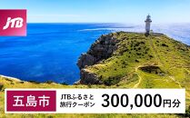 【五島市】JTBふるさと旅行クーポン（Eメール発行）（300,000円分）