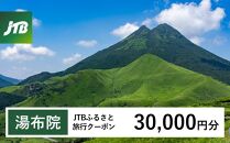 【湯布院、由布院、湯平、塚原高原】JTBふるさと旅行クーポン（Eメール発行）（30,000円分）| 宿泊券 宿泊 旅行券 温泉 観光 旅行 ホテル 旅館 クーポン チケット トラベルクーポン トラベル ゆふいん 人気 おすすめ 大分県 由布市 JTBW030T