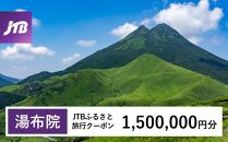 【湯布院、由布院、湯平、塚原高原】JTBふるさと旅行クーポン（Eメール発行）（1,500,000円分）| 宿泊券 宿泊 旅行券 温泉 観光 旅行 ホテル 旅館 クーポン チケット トラベルクーポン トラベル ゆふいん 人気 おすすめ 大分県 由布市 JTBW1500T