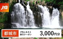  [都城市]JTBふるさと旅行クーポン(Eメール発行)(3,000円分)