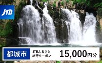 【都城市】JTBふるさと旅行クーポン（Eメール発行）（15,000円分）