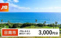  [日南市]JTBふるさと旅行クーポン(Eメール発行)(3,000円分)