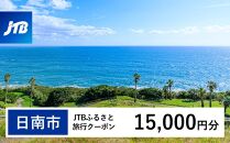 【日南市】JTBふるさと旅行クーポン（Eメール発行）（15,000円分）