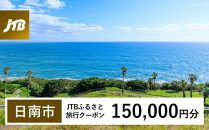 【日南市】JTBふるさと旅行クーポン（Eメール発行）（150,000円分）