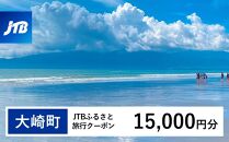 【大崎町】JTBふるさと旅行クーポン（Eメール発行）（15,000円分）