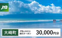 【大崎町】JTBふるさと旅行クーポン（Eメール発行）（30,000円分）