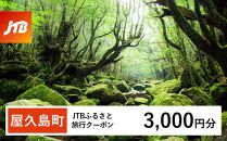 【屋久島町】JTBふるさと旅行クーポン（Eメール発行）（3,000円分）| 宿泊券 宿泊 旅行券 観光 旅行 ホテル クーポン チケット トラベルクーポン トラベル 屋久島 人気 おすすめ 鹿児島県 屋久島町 JTBW003T