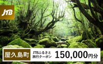 【屋久島町】JTBふるさと旅行クーポン（Eメール発行）（150,000円分）| 宿泊券 宿泊 旅行券 観光 旅行 ホテル クーポン チケット トラベルクーポン トラベル 屋久島 人気 おすすめ 鹿児島県 屋久島町 JTBW150T