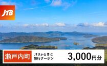 【奄美大島 瀬戸内町】JTBふるさと旅行クーポン（Eメール発行）（3,000円分） | 鹿児島県 鹿児島 九州 奄美大島 奄美 旅行券 宿泊券 旅行 宿泊 温泉 観光 トラベル ホテル 旅館 宿 クーポン jtb jtb旅行券 JTBW003T