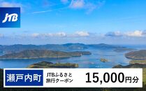 【奄美大島 瀬戸内町】JTBふるさと旅行クーポン（Eメール発行）（15,000円分） | 鹿児島県 鹿児島 九州 奄美大島 奄美 旅行券 宿泊券 旅行 宿泊 温泉 観光 トラベル ホテル 旅館 宿 クーポン jtb jtb旅行券 JTBW015T