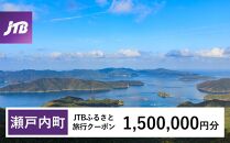 【奄美大島 瀬戸内町】JTBふるさと旅行クーポン（Eメール発行）（1,500,000円分） | 鹿児島県 鹿児島 九州 奄美大島 奄美 旅行券 宿泊券 旅行 宿泊 温泉 観光 トラベル ホテル 旅館 宿 クーポン jtb jtb旅行券 JTBW1500T