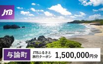 【与論町】JTBふるさと旅行クーポン（Eメール発行）（1,500,000円分）