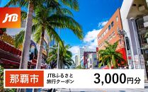 【那覇市】JTBふるさと旅行クーポン（Eメール発行）（3,000円分）