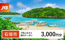 [石垣市]JTBふるさと旅行クーポン(Eメール発行)(3,000円分)