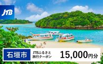 【石垣市】JTBふるさと旅行クーポン（Eメール発行）（15,000円分）