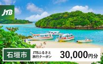 【石垣市】JTBふるさと旅行クーポン（Eメール発行）（30,000円分）