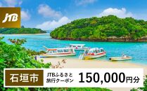 【石垣市】JTBふるさと旅行クーポン（Eメール発行）（150,000円分）