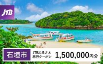 【石垣市】JTBふるさと旅行クーポン（Eメール発行）（1,500,000円分）