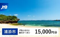 【浦添市】JTBふるさと旅行クーポン（Eメール発行）（15,000円分）