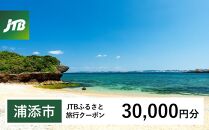 【浦添市】JTBふるさと旅行クーポン（Eメール発行）（30,000円分）