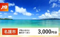 【名護市】JTBふるさと旅行クーポン（Eメール発行）（3,000円分）