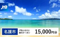 【名護市】JTBふるさと旅行クーポン（Eメール発行）（15,000円分）