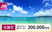 【名護市】JTBふるさと旅行クーポン（Eメール発行）（300,000円分）