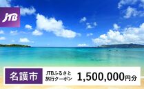 【名護市】JTBふるさと旅行クーポン（Eメール発行）（1,500,000円分）