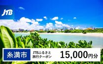 【糸満市】JTBふるさと旅行クーポン（Eメール発行）（15,000円分）