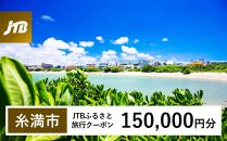 【糸満市】JTBふるさと旅行クーポン（Eメール発行）（150,000円分）