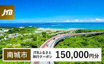 【南城市】JTBふるさと旅行クーポン（Eメール発行）（150,000円分）