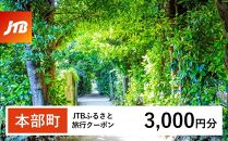  [本部町]JTBふるさと旅行クーポン(Eメール発行)(3,000円分)